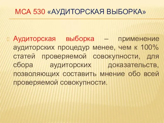 МСА 530 «АУДИТОРСКАЯ ВЫБОРКА» Аудиторская выборка – применение аудиторских процедур менее,