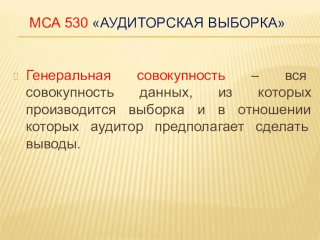 МСА 530 «АУДИТОРСКАЯ ВЫБОРКА» Генеральная совокупность – вся совокупность данных, из