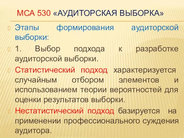 МСА 530 «АУДИТОРСКАЯ ВЫБОРКА» Этапы формирования аудиторской выборки: 1. Выбор подхода