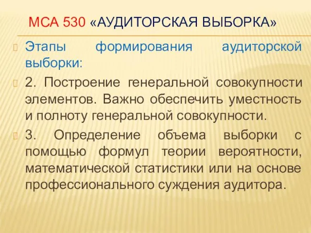 МСА 530 «АУДИТОРСКАЯ ВЫБОРКА» Этапы формирования аудиторской выборки: 2. Построение генеральной