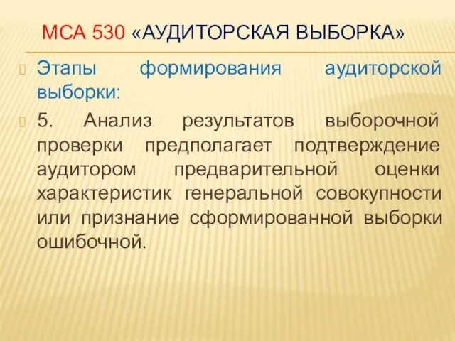 МСА 530 «АУДИТОРСКАЯ ВЫБОРКА» Этапы формирования аудиторской выборки: 5. Анализ результатов