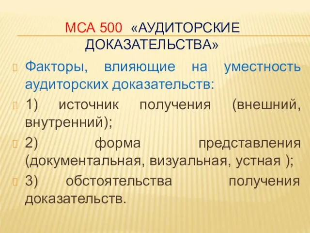 МСА 500 «АУДИТОРСКИЕ ДОКАЗАТЕЛЬСТВА» Факторы, влияющие на уместность аудиторских доказательств: 1)