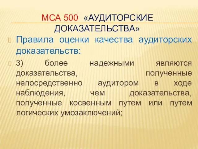 МСА 500 «АУДИТОРСКИЕ ДОКАЗАТЕЛЬСТВА» Правила оценки качества аудиторских доказательств: 3) более