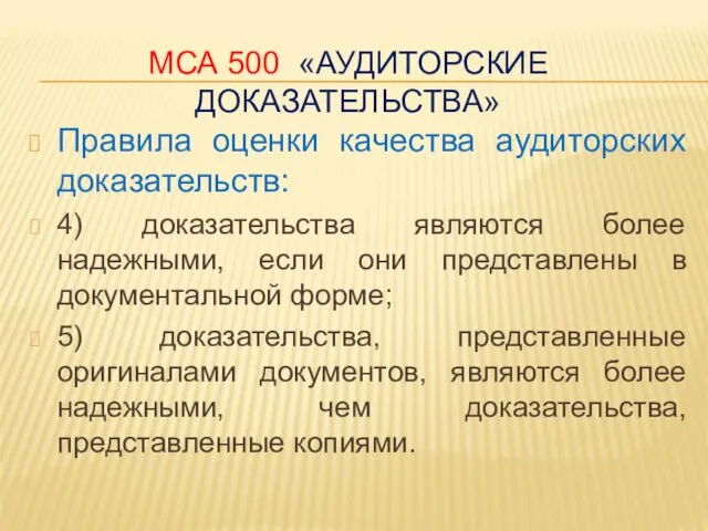 МСА 500 «АУДИТОРСКИЕ ДОКАЗАТЕЛЬСТВА» Правила оценки качества аудиторских доказательств: 4) доказательства