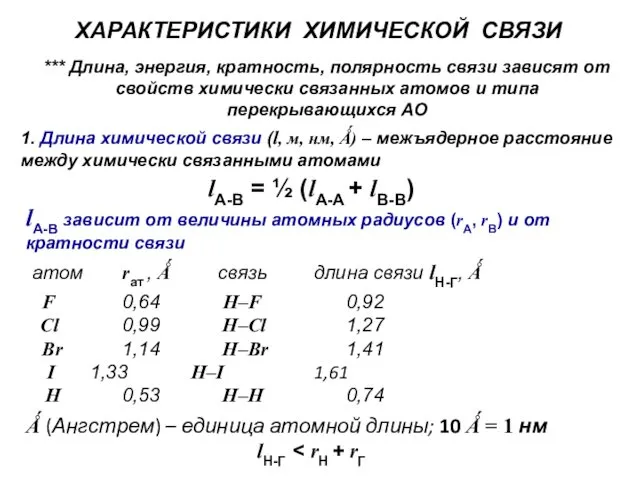 ХАРАКТЕРИСТИКИ ХИМИЧЕСКОЙ СВЯЗИ 1. Длина химической связи (l, м, нм, Ǻ)