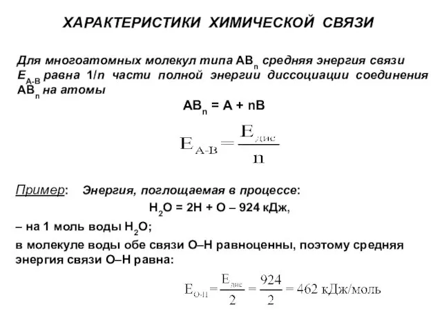 ХАРАКТЕРИСТИКИ ХИМИЧЕСКОЙ СВЯЗИ Пример: Энергия, поглощаемая в процессе: Н2О = 2Н