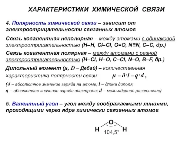 ХАРАКТЕРИСТИКИ ХИМИЧЕСКОЙ СВЯЗИ 5. Валентный угол – угол между воображаемыми линиями,