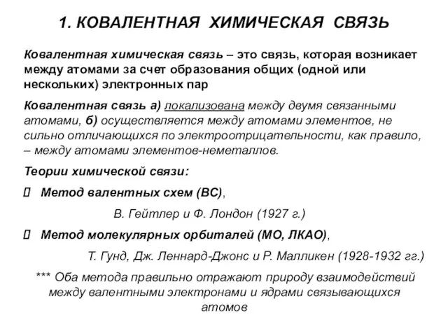 1. КОВАЛЕНТНАЯ ХИМИЧЕСКАЯ СВЯЗЬ Ковалентная химическая связь – это связь, которая