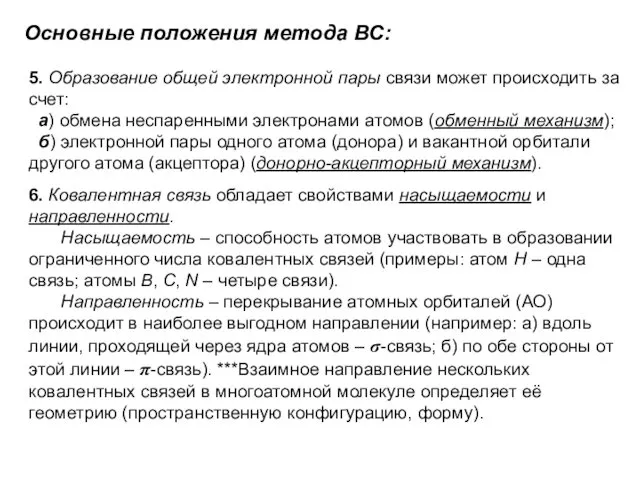 5. Образование общей электронной пары связи может происходить за счет: а)