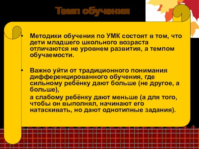 Темп обучения Методики обучения по УМК состоят в том, что дети