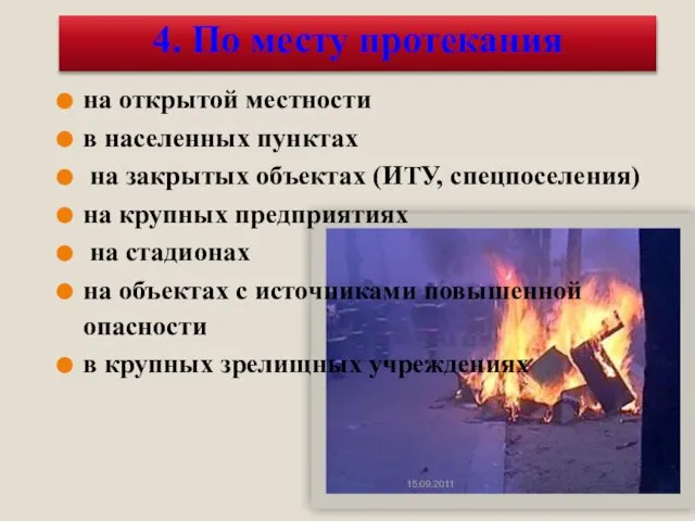 на открытой местности в населенных пунктах на закрытых объектах (ИТУ, спецпоселения)