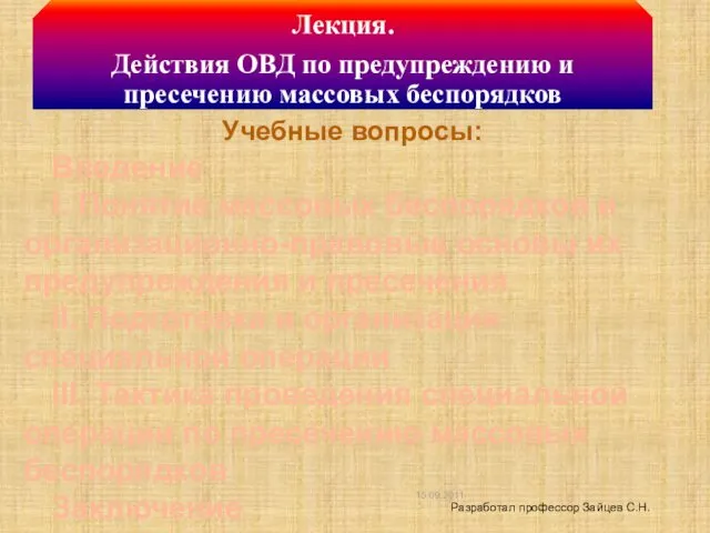 15.09.2011 Учебные вопросы: Введение I. Понятие массовых беспорядков и организационно-правовые основы