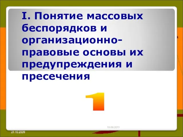 I. Понятие массовых беспорядков и организационно-правовые основы их предупреждения и пресечения 15.09.2011 1