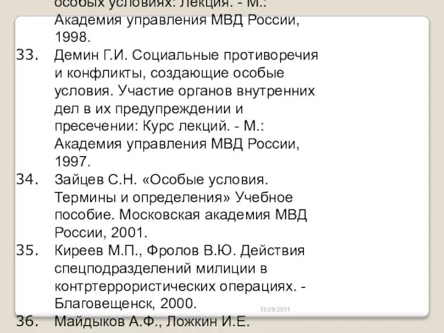 15.09.2011 «О собраниях, митингах, демонстрациях, шествиях и пикетировани­ях»: Федеральный закон Российской