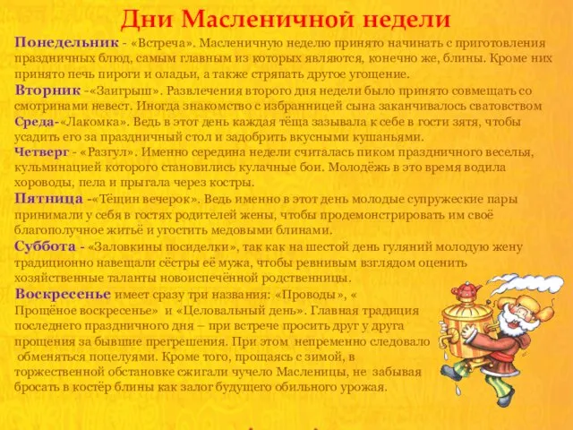 Дни Масленичной недели Понедельник - «Встреча». Масленичную неделю принято начинать с