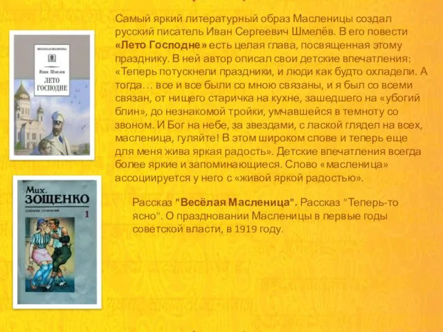 Самый яркий литературный образ Масленицы создал русский писатель Иван Сергеевич Шмелёв.