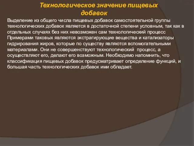 Выделение из общего числа пищевых добавок самостоятельной группы технологических добавок является