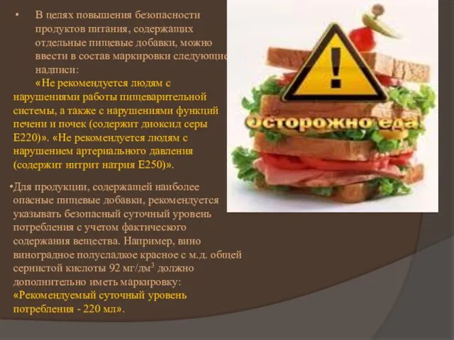 В целях повышения безопасности продуктов питания, содержащих отдельные пищевые добавки, можно