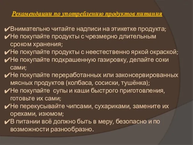 Рекомендации по употреблению продуктов питания Внимательно читайте надписи на этикетке продукта;