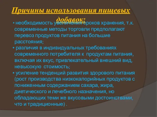 Причины использования пищевых добавок: необходимость увеличения сроков хранения, т.к. современные методы