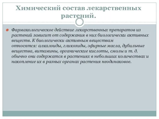 Химический состав лекарственных растений. Фармакологическое действие лекарственных препаратов из растений зависит