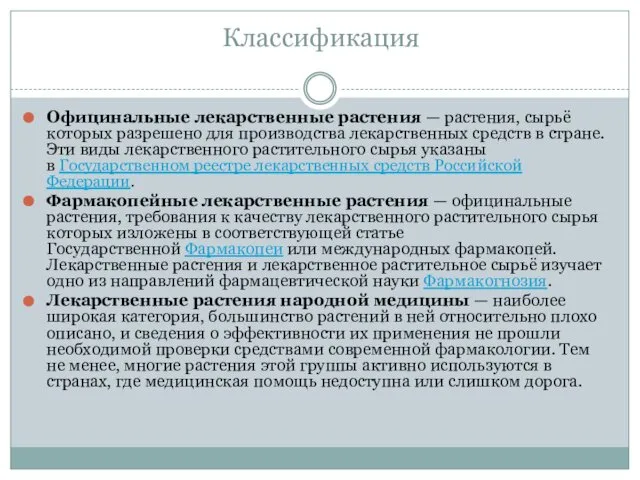 Классификация Официнальные лекарственные растения — растения, сырьё которых разрешено для производства