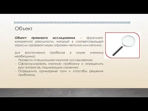 Объект Объект правового исследования – фрагмент конкретной реальности, который в соответствующей