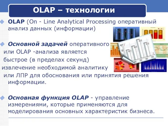 OLAP (On - Line Analytical Processing оперативный анализ данных (информации) Основной