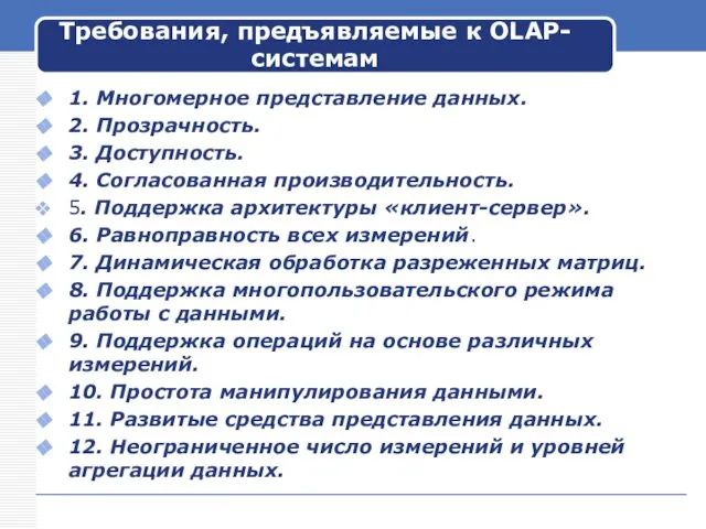 Требования, предъявляемые к OLAP-системам 1. Многомерное представление данных. 2. Прозрачность. 3.