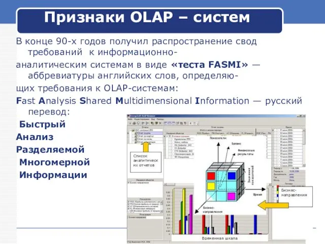 В конце 90-х годов получил распространение свод требований к информационно- аналитическим