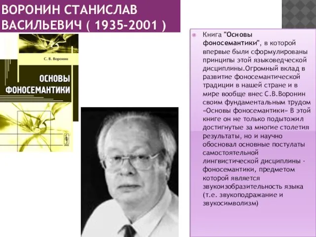 ВОРОНИН СТАНИСЛАВ ВАСИЛЬЕВИЧ ( 1935-2001 ) Книга "Основы фоносемантики", в которой