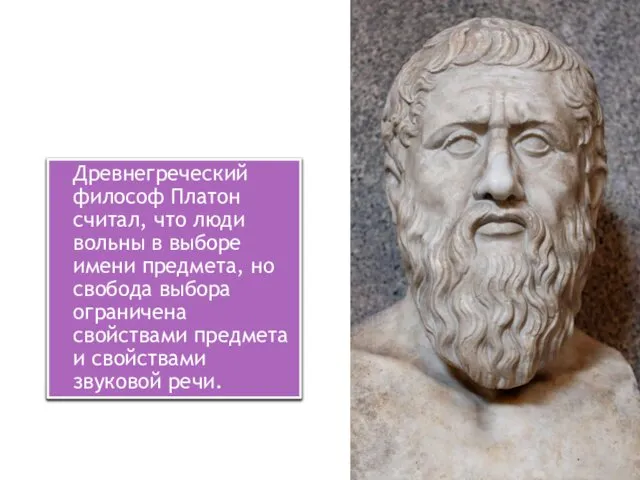 Древнегреческий философ Платон считал, что люди вольны в выборе имени предмета,