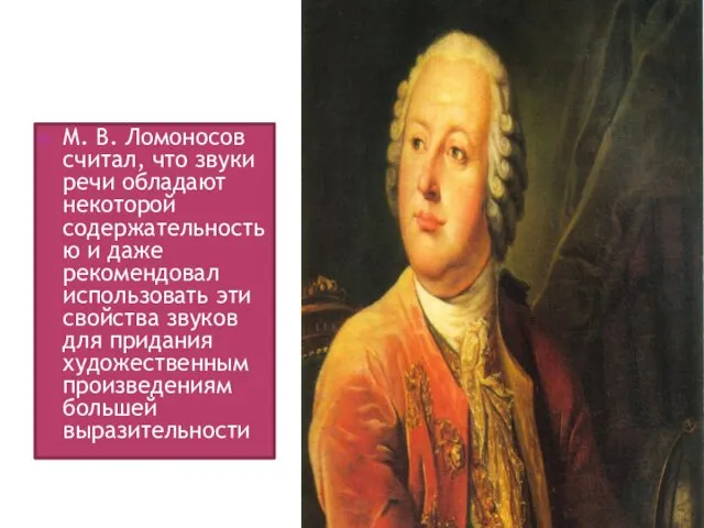 М. В. Ломоносов считал, что звуки речи обладают некоторой содержательностью и