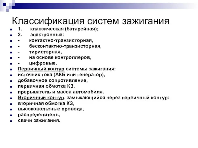 Классификация систем зажигания 1. классическая (батарейная); 2. электронные: - контактно-транзисторная, -