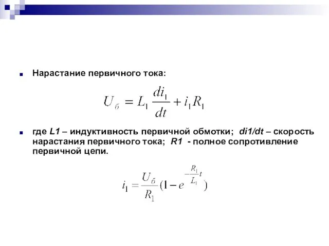 Нарастание первичного тока: где L1 – индуктивность первичной обмотки; di1/dt –