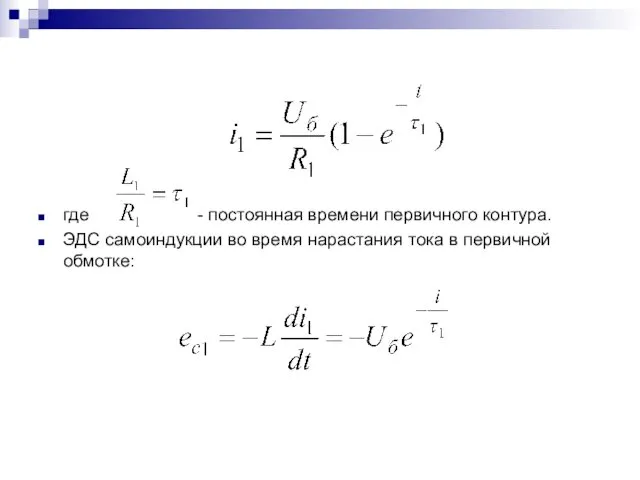 где - постоянная времени первичного контура. ЭДС самоиндукции во время нарастания тока в первичной обмотке: