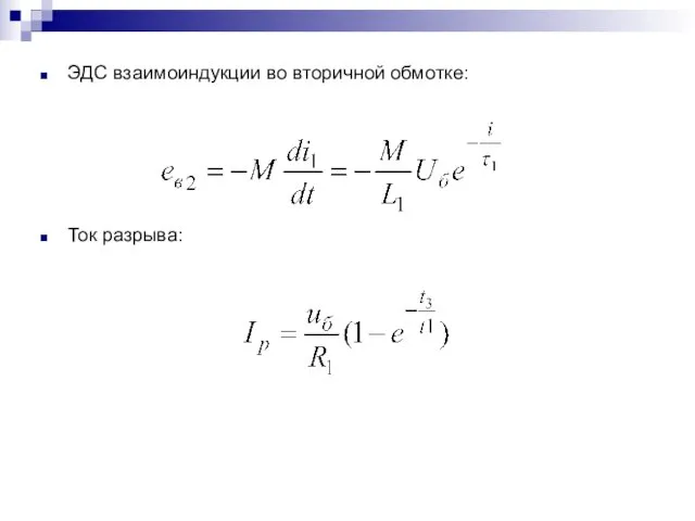 ЭДС взаимоиндукции во вторичной обмотке: Ток разрыва: