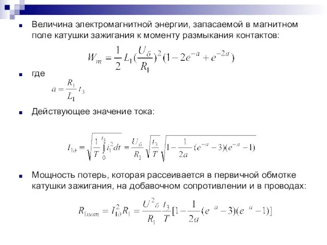 Величина электромагнитной энергии, запасаемой в магнитном поле катушки зажигания к моменту