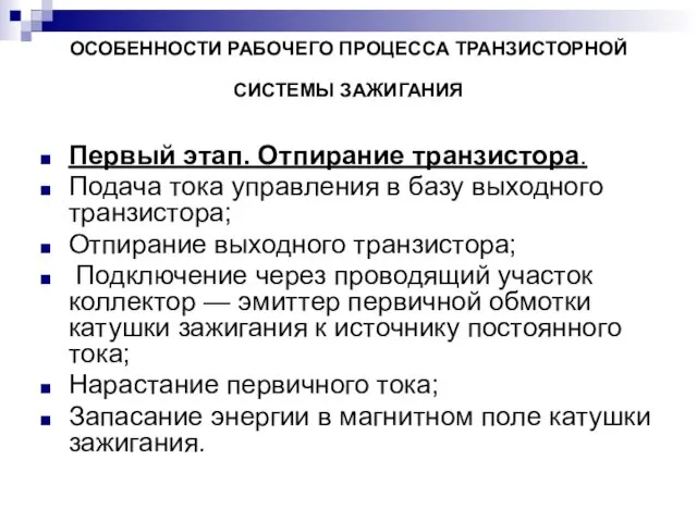 ОСОБЕННОСТИ РАБОЧЕГО ПРОЦЕССА ТРАНЗИСТОРНОЙ СИСТЕМЫ ЗАЖИГАНИЯ Первый этап. Отпирание транзистора. Подача