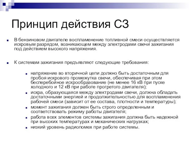 Принцип действия СЗ В бензиновом двигателе воспламенение топливной смеси осуществляется искровым