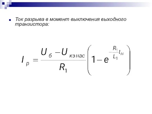 Ток разрыва в момент выключения выходного транзистора: