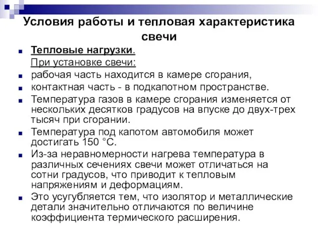 Условия работы и тепловая характеристика свечи Тепловые нагрузки. При установке свечи: