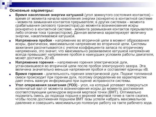 Основные параметры: Время накопления энергии катушкой (угол замкнутого состояния контактов) –