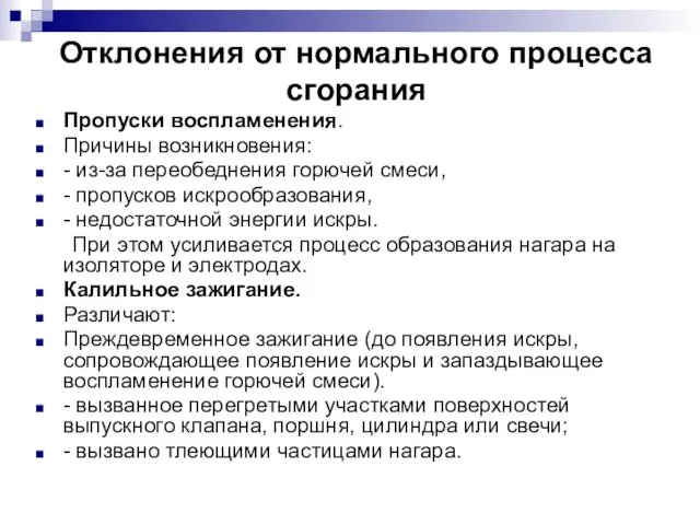 Отклонения от нормального процесса сгорания Пропуски воспламенения. Причины возникновения: - из-за