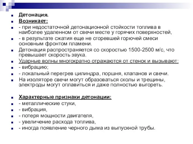 Детонация. Возникает: - при недостаточной детонационной стойкости топлива в наиболее удаленном