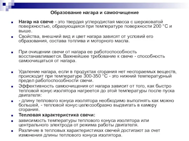 Образование нагара и самоочищение Нагар на свече - это твердая углеродистая