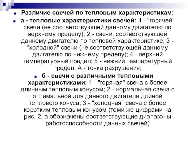 Различие свечей по тепловым характеристикам: а - тепловые характеристики свечей: 1