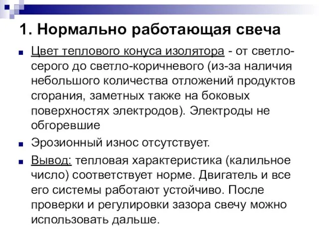 1. Нормально работающая свеча Цвет теплового конуса изолятора - от светло-серого