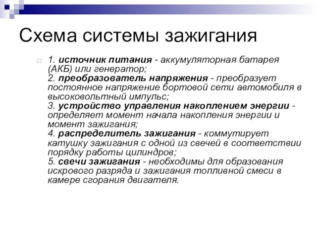 Схема системы зажигания 1. источник питания - аккумуляторная батарея (АКБ) или