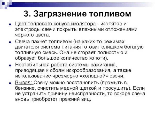 3. Загрязнение топливом Цвет теплового конуса изолятора - изолятор и электроды